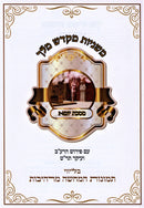 Mishnayos Mikdash Melech Al Maseches Yoma - משניות מקדש מלך על מסכת יומא