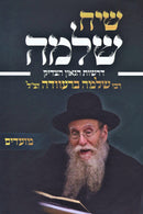 Siach Shlomo Al HaMoadim - שיח שלמה על המעודים