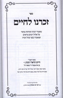 Zochreinu L'Chaim - זכרנו לחיים