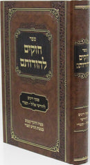 Sefer Chukim Lehorosam - ספר חוקים להורותם