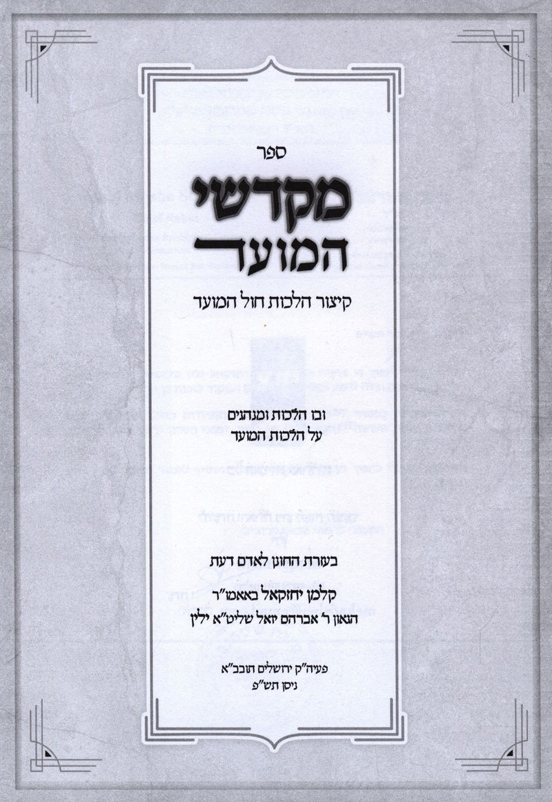 Mekadshei HaMoed Hilchos Chol HaMoed - מקדשי המועד הלכות חול המועד