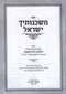 Sefer Mishkenosecha Yisrael Hilchos Bais Haknesses - ספר משכנותיך ישראל על הלכות בית הכנסת