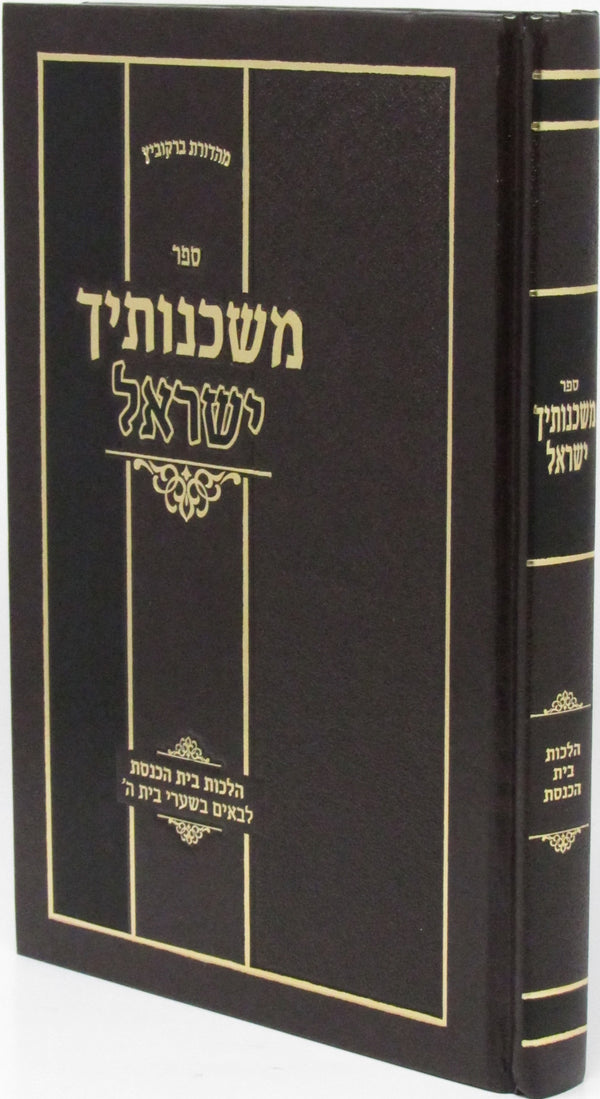 Sefer Mishkenosecha Yisrael Hilchos Bais Haknesses - ספר משכנותיך ישראל על הלכות בית הכנסת