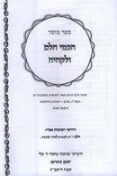 Chachmei Chaim V'Lekcheha Mussar Haskell - חכמי חלם ולקחיה מוסר השכל