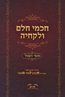 Chachmei Chaim V'Lekcheha Mussar Haskell - חכמי חלם ולקחיה מוסר השכל