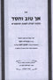 Sefer Ach Tov V'Chessed Halacha Yomis 5781 - ספר אך טוב וחסד הלכה יומית תשפ"א