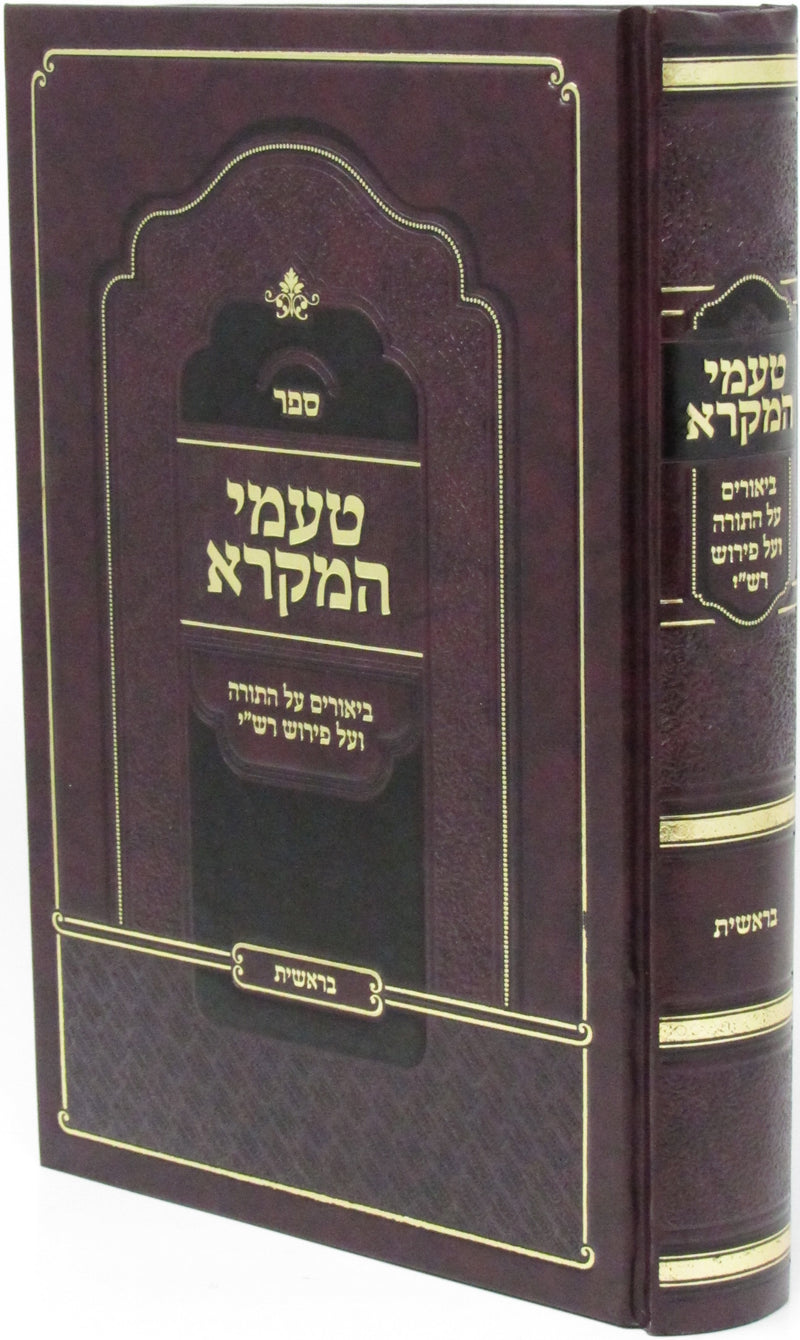 Taamei HaMikra Biurim Al HaTorah - Bereishis - טעמי המקרא ביאורים על התורה - בראשית