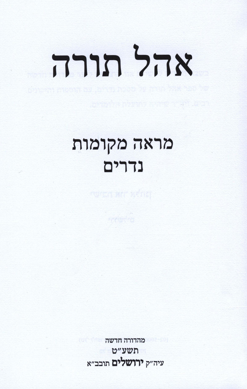 Ohel Torah Al Maseches Nedarim - אהל תורה על מסכת נדרים