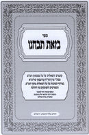 Sefer Betzos Tibacheinu - ספר בזאת תבחנו