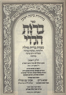 Bris HaLevi Al Bris Milah 2 Volume Set - ברית הלוי על ברית מילה 2 כרכים