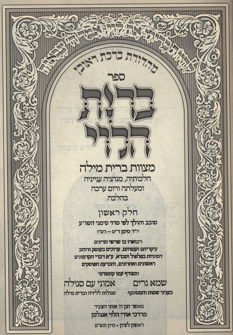 Bris HaLevi Al Bris Milah 2 Volume Set - ברית הלוי על ברית מילה 2 כרכים