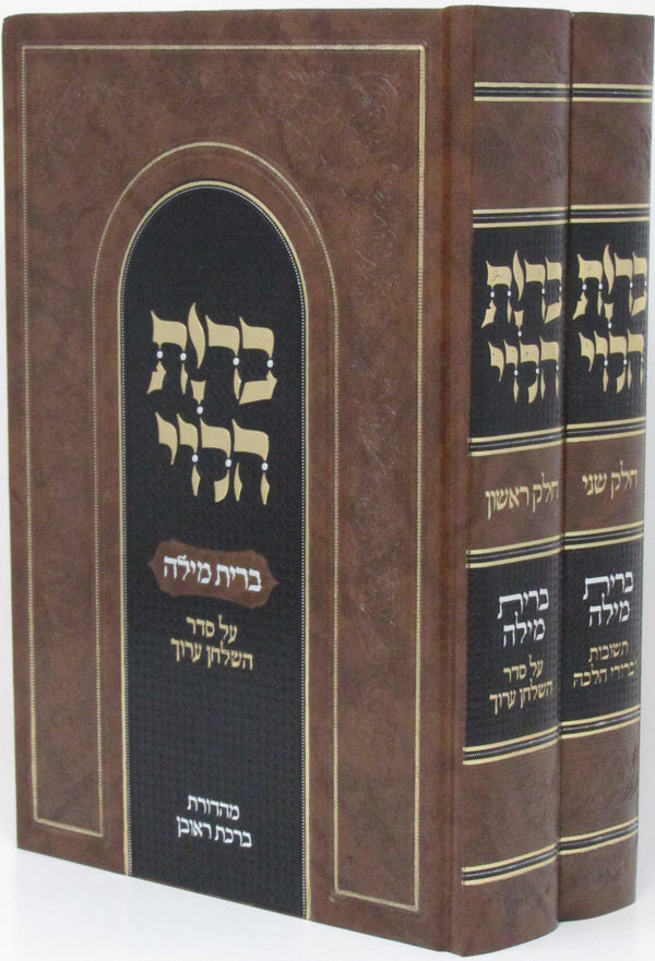 Bris HaLevi Al Bris Milah 2 Volume Set - ברית הלוי על ברית מילה 2 כרכים