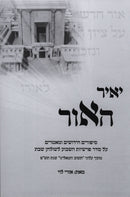 Yair HaOhr - Sipurim Al HaTorah L'Shulchan Shabbos - יאיר האור - סיפורים על התורה לשולחן שבת