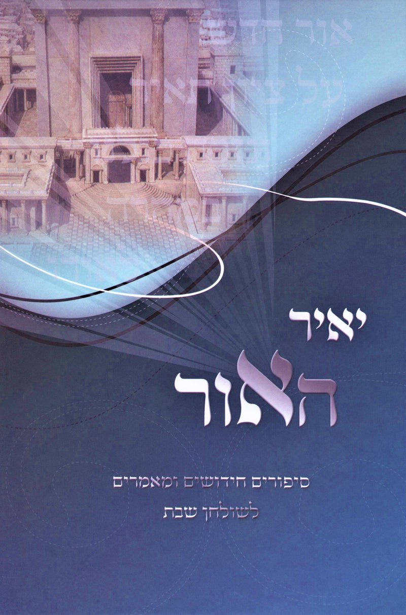 Yair HaOhr - Sipurim Al HaTorah L'Shulchan Shabbos - יאיר האור - סיפורים על התורה לשולחן שבת