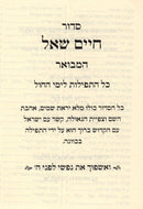 Siddur Chaim Shoal Hamivoar - Weekday - סידור חיים שאל המבואר - ימי חול