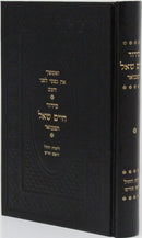 Siddur Chaim Shoal Hamivoar - Weekday - סידור חיים שאל המבואר - ימי חול