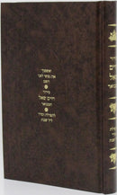 Siddur Chaim Shoal Hamivoar - Shabbos - סידור חיים שאל המבואר - שבת