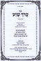 Sefer Aroch Tefillah Sheva Al Tefillas Shemoneh Esrei - ספר ערך שוע על תפילת שמונה עשרה