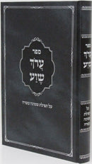 Sefer Aroch Tefillah Sheva Al Tefilas Shemoneh Esrei - ספר ערך שוע על תפילת שמונה עשרה