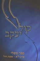 Kol Yaakov Al Sefer Mishlei Perek 31 - Eishes Chayil With Pamphlet - קול יעקב על ספר משלי פרק ל"א - אשת חיל עם חוברת