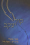 Kol Yaakov Al Sefer Mishlei Perek 31 - Eishes Chayil With Pamphlet - קול יעקב על ספר משלי פרק ל"א - אשת חיל עם חוברת