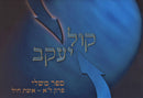 Kol Yaakov Al Sefer Mishlei Perek 31 - Eishes Chayil With Pamphlet - קול יעקב על ספר משלי פרק ל"א - אשת חיל עם חוברת