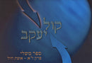 Kol Yaakov Al Sefer Mishlei Perek 31 - Eishes Chayil With Pamphlet - קול יעקב על ספר משלי פרק ל"א - אשת חיל עם חוברת