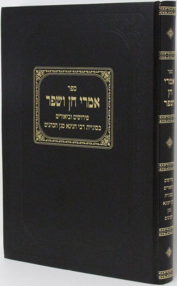 Sefer Imrei Chein V'Shefer - ספר אמרי חן ושפר