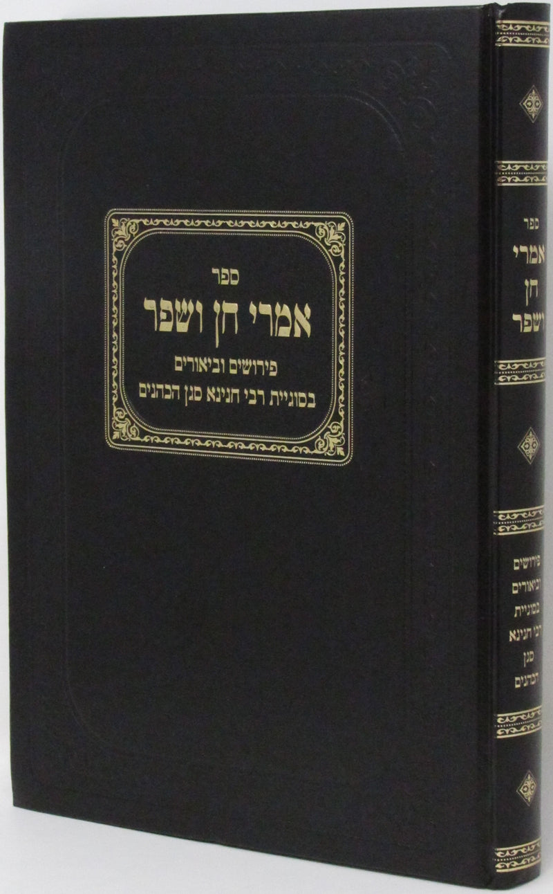 Sefer Imrei Chein V'Shefer - ספר אמרי חן ושפר