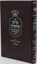 Sefer Kerivu Shoshvinan - ספר קריבו שושבינין