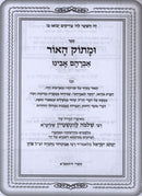 Umasok HaOhr Avraham Avinu - ומתוק האור אברהם אבינו