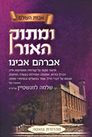 Umasok HaOhr Avraham Avinu - ומתוק האור אברהם אבינו