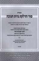 Kuntres Sod Hadlakas Neiros Chanukah - קונטרס סוד הדלקת נרות חנוכה