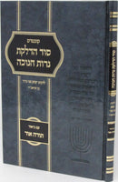Kuntres Sod Hadlakas Neiros Chanukah - קונטרס סוד הדלקת נרות חנוכה
