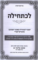 L'Chatchila - לכתחילה