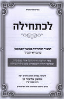 L'Chatchila - לכתחילה