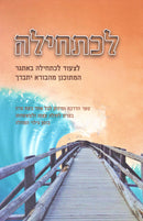 L'Chatchila - לכתחילה