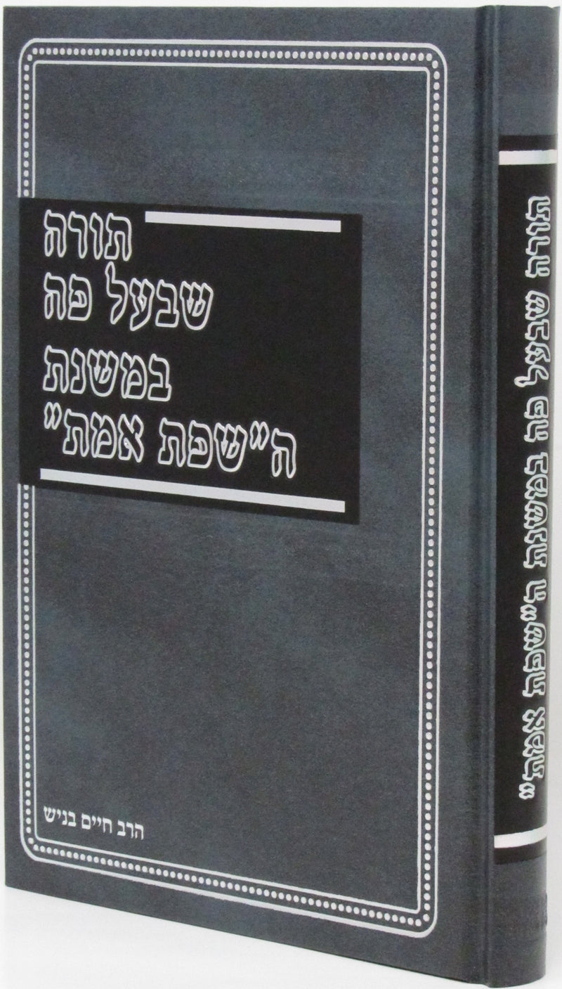 Torah SheBaal Peh B'Mishnas Ha"Sfas Emes" - תורה שבעל פה במשנת ה"שפת אמת"