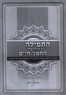 HaTefillah B'Michitzas Chofetz Chaim - התפילה במחיצת החפץ חיים