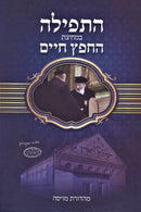 HaTefillah B'Michitzas Chofetz Chaim - התפילה במחיצת החפץ חיים