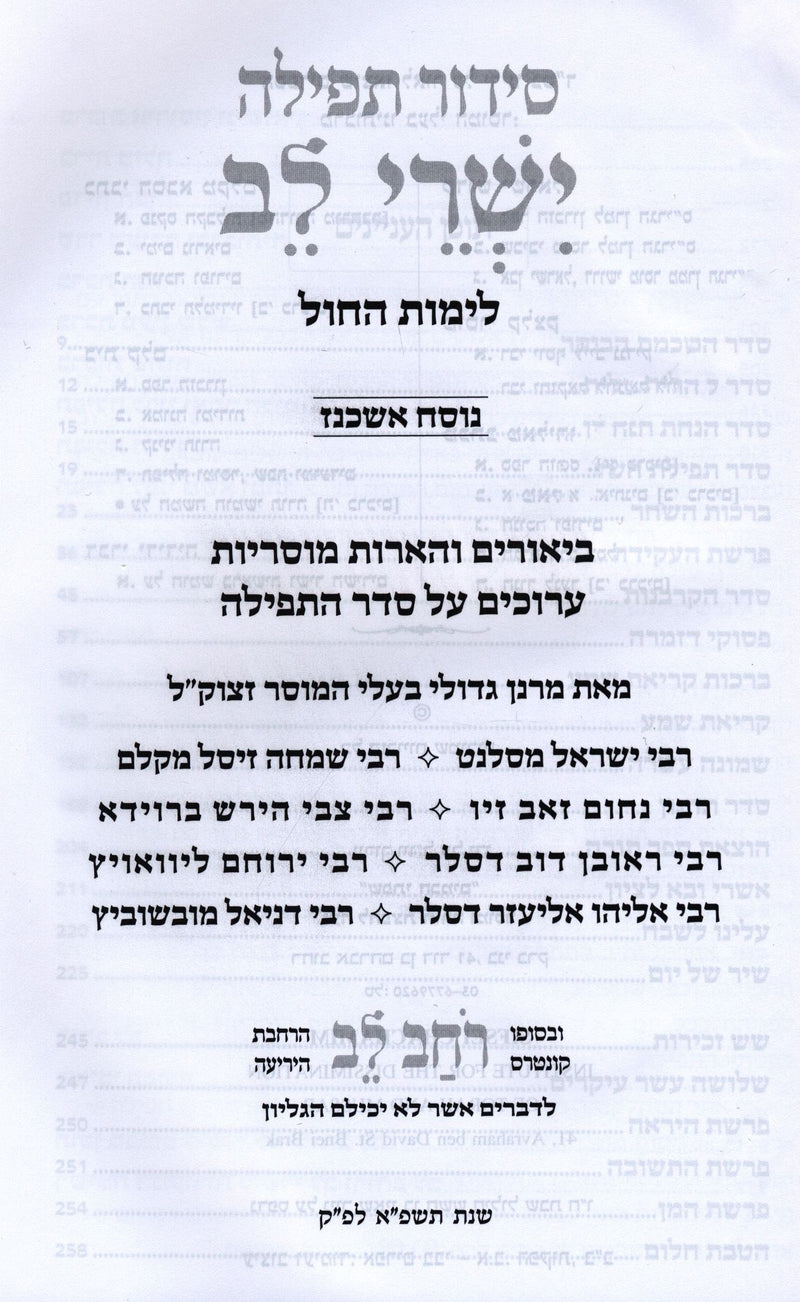 Siddur Yishrei Lev - Weekday Ashkenaz - סידור תפילה ישרי לב לימות החול נוסח אשכנז