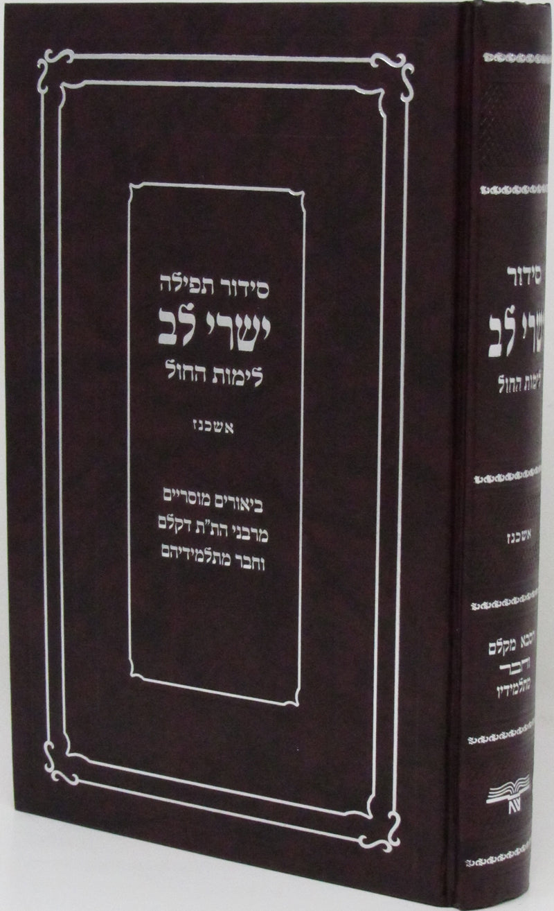 Siddur Yishrei Lev - Weekday Ashkenaz - סידור תפילה ישרי לב לימות החול נוסח אשכנז