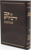 Yesh Im L'Mikra Al HaTorah U'Moadim - יש אם למקרא על התורה ומעדים