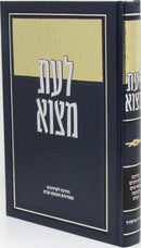 L'eis Metzo - לעת מצוא