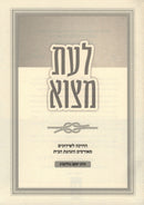 L'eis Metzo - לעת מצוא