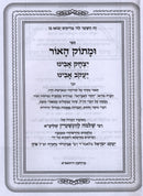 Umasok HaOhr Yitzchak Avinu Yaakov Avinu - ומתוק האור יצחק אבינו יעקב אבינו