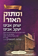 Umasok HaOhr Yitzchak Avinu Yaakov Avinu - ומתוק האור יצחק אבינו יעקב אבינו