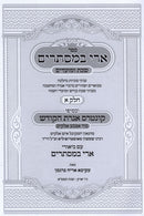 Sefer Ari B'Mistarim Shabbos U'Moadim - ספר ארי במסתרים שבת ומועדים