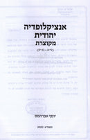 Encyclopedia Yehudis M'Kutzeres - אנציקלופדיה יהודית מקוצות