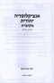 Encyclopedia Yehudis M'Kutzeres - אנציקלופדיה יהודית מקוצות